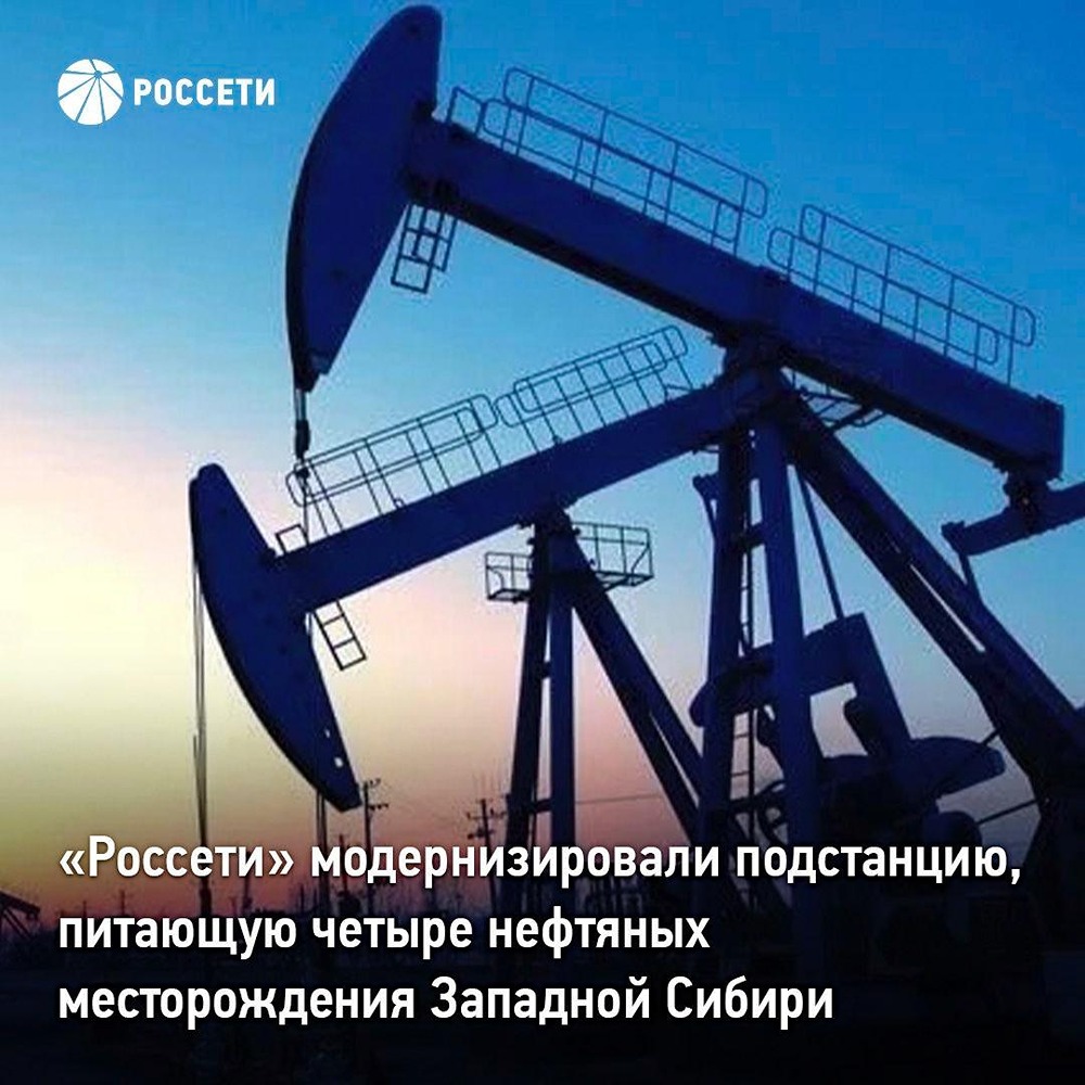 «Россети» модернизировали подстанцию, питающую четыре нефтяных месторождения Западной Сибири