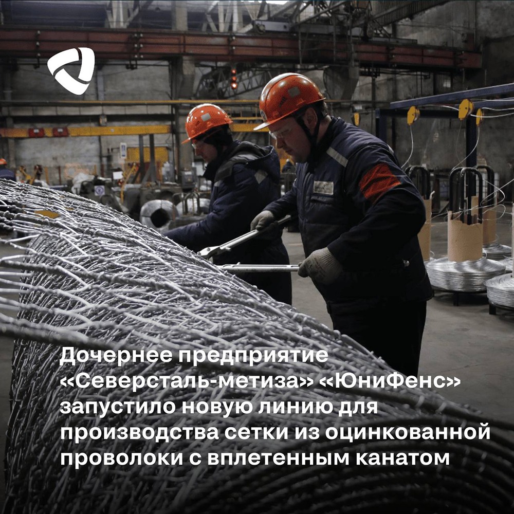 «ЮниФенс» запустил новую линию для производства сетки из оцинкованной проволоки с вплетенным канатом