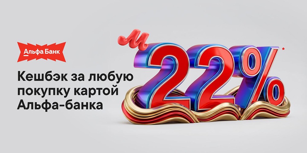 Кешбэк за любую покупку картой Альфа-банка в М.Видео
