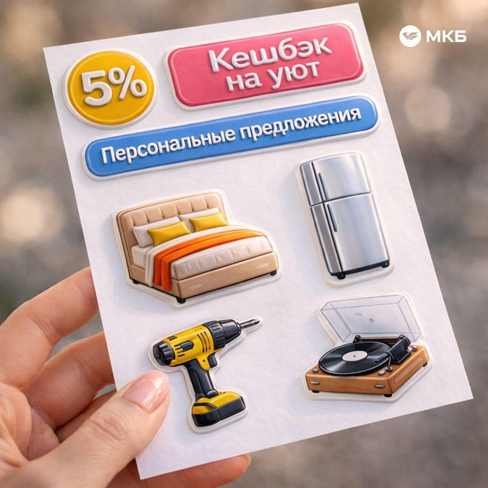 Кешбэк для дома: 3–5 % в популярных магазинах по карте МКБ