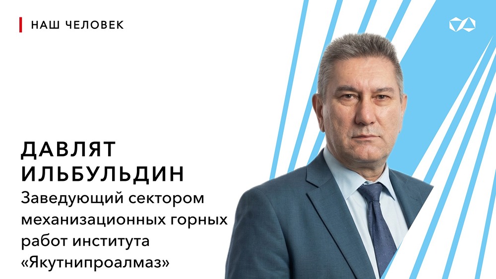 Путь инженера: 46 лет в АЛРОСА — история Давлята Ильбульдина