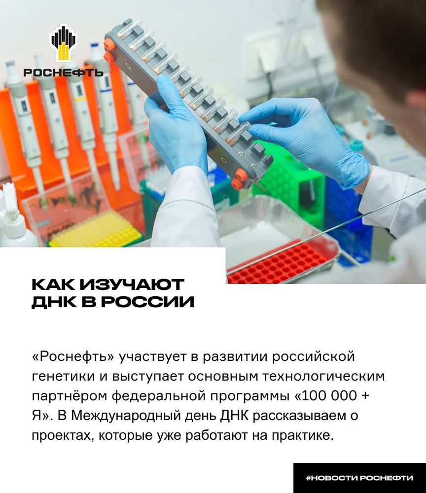 Генетика в России: «Роснефть» участвует в программе «100 000 + Я»