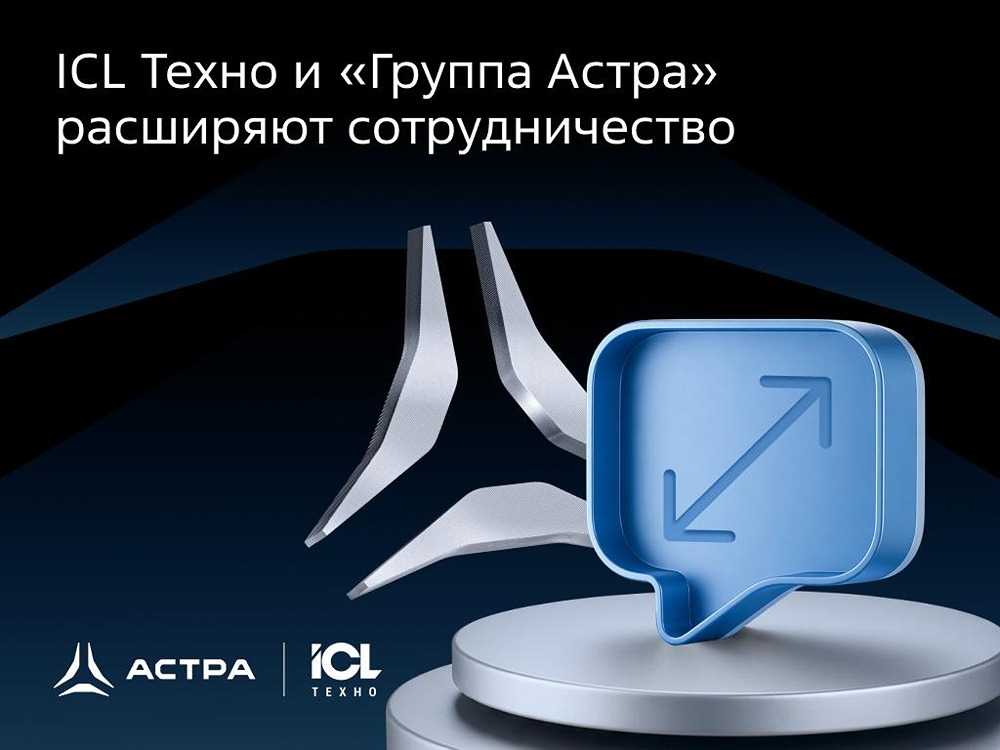 «Группа Астра» и ICL Техно: готовая ИТ‑инфраструктура без лишних настроек