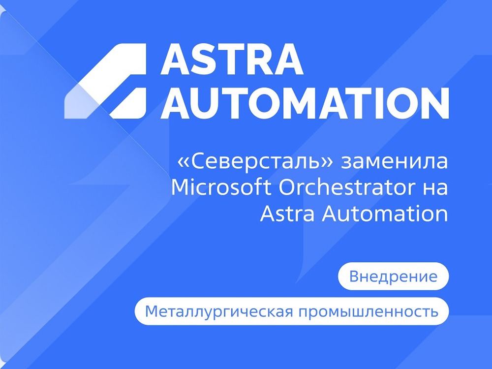 «Северсталь» ускорила настройку серверов до 60 раз с Astra Automation