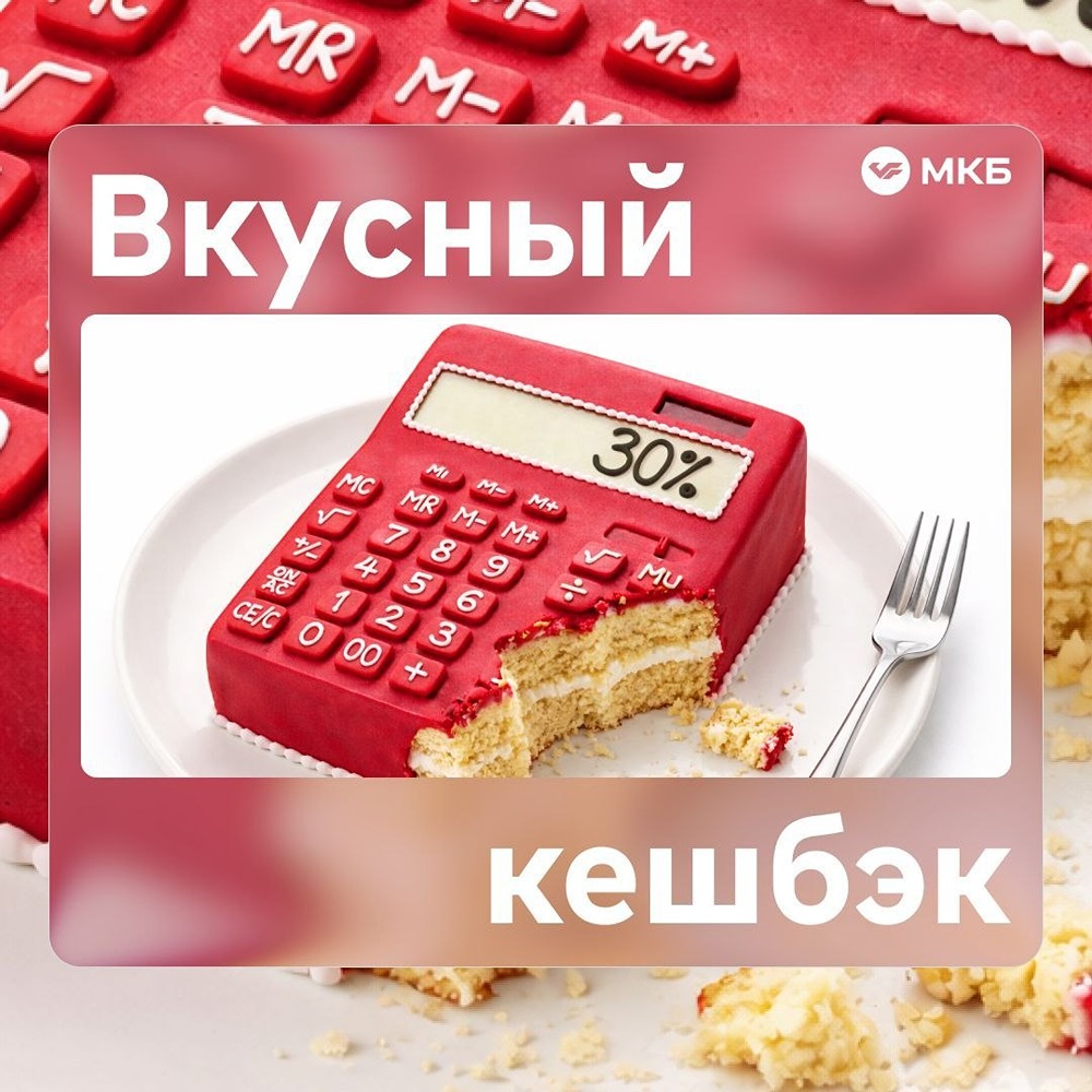 МКБ: возвращаем до 30 % за покупки еды онлайн