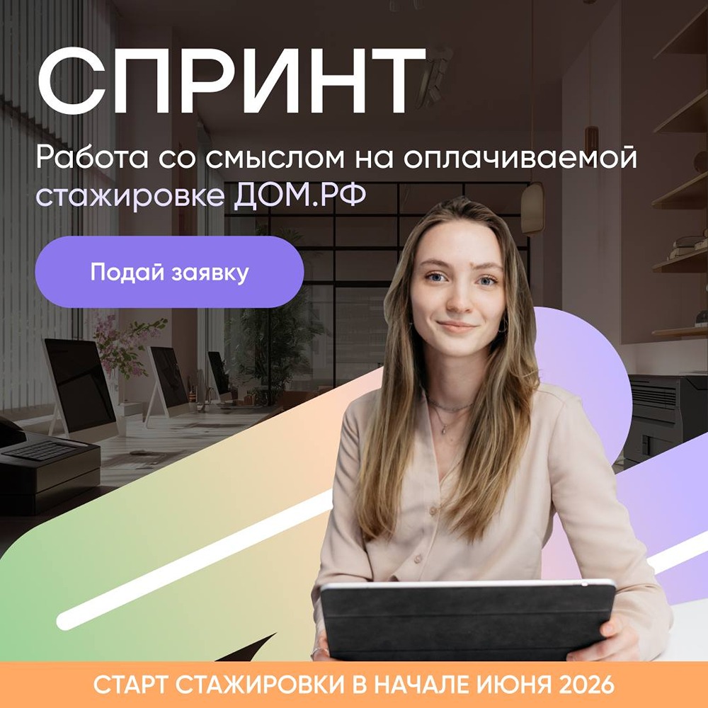 Стажировка СПРИНТ от ДОМ.РФ: 9 направлений для студентов Москвы и Воронежа