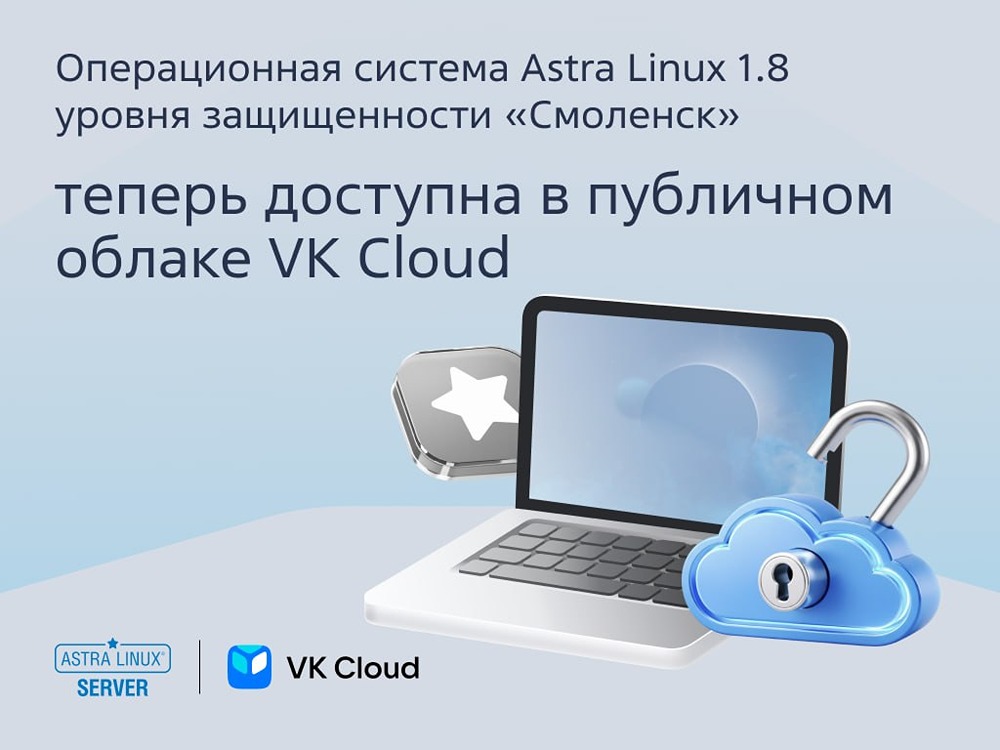 Astra Linux Server 1.8 «Смоленск» теперь в VK Cloud.