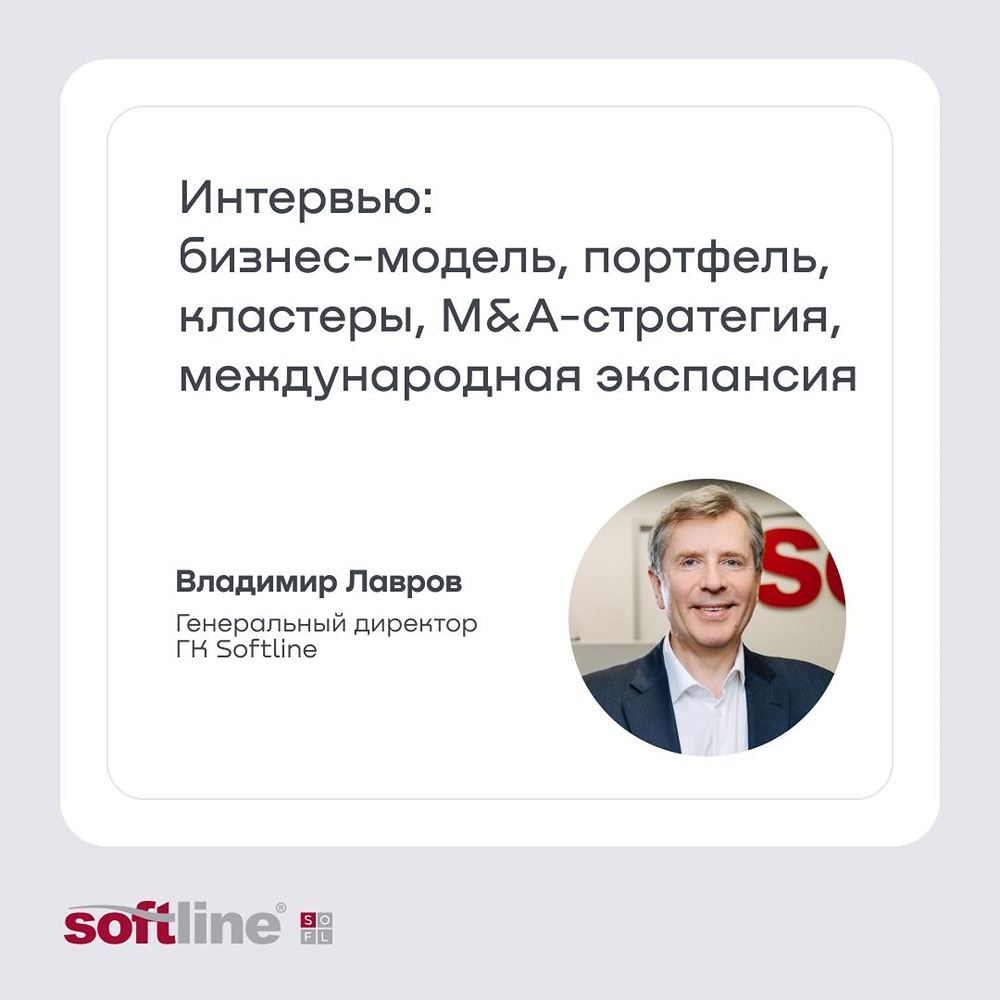 Интервью CEO ГК Softline для Т-Инвестиций и Эйлера