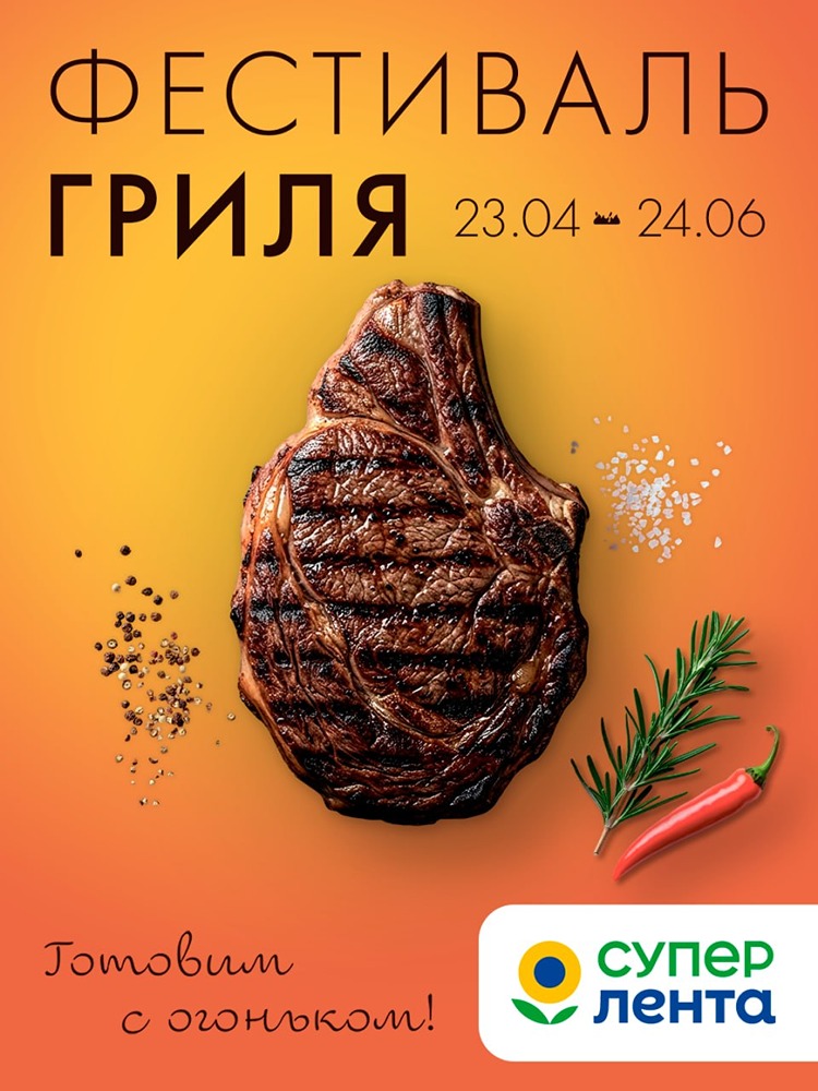 Фестиваль гриля в «Супер Ленте»: 2 месяца мяса, акций и рецептов
