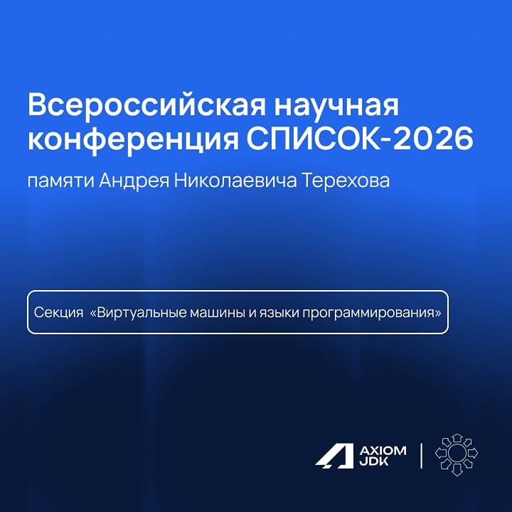 Конференция СПИСОК-2026: о виртуальных машинах, языках и компиляторах