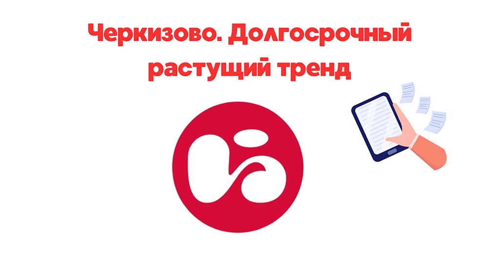 Обзор и разбор акций Черкизово