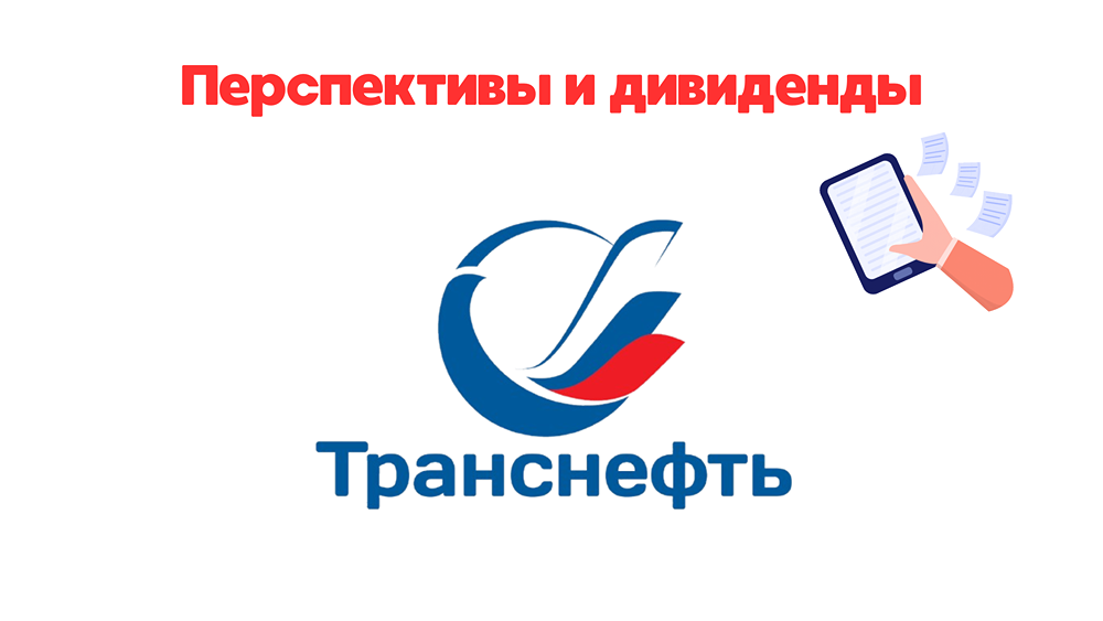 ТРАНСНЕФТЬ. ПРОДАЕМ⁉️