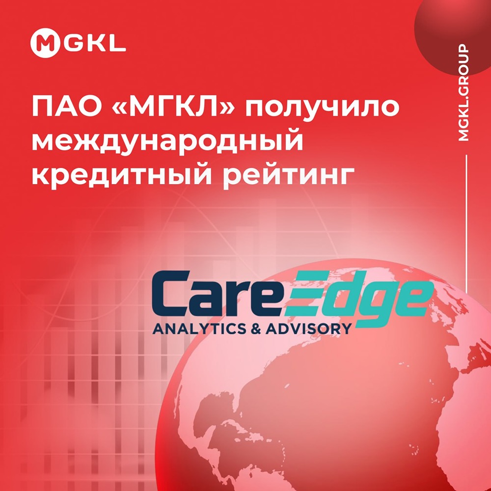 ПАО «МГКЛ» получило международный кредитный рейтинг 