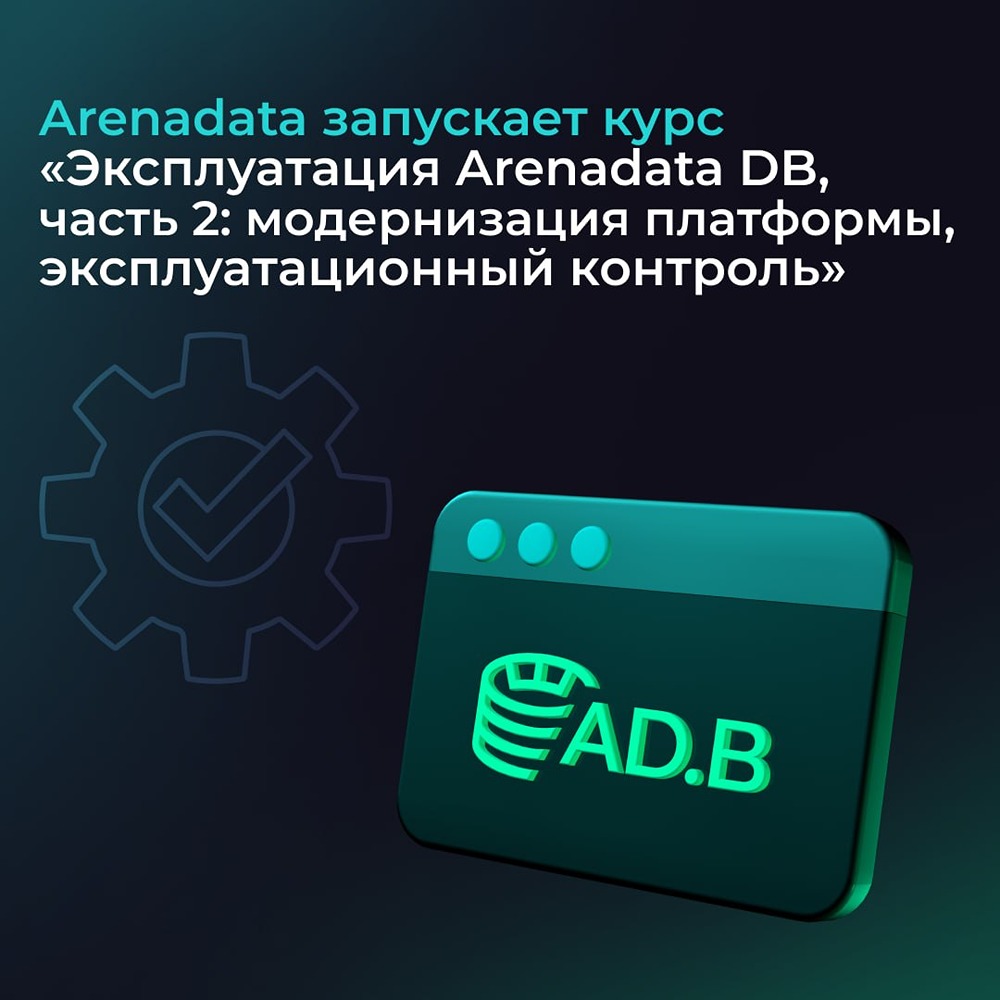 Двухдневный курс по ADB от Arenadata