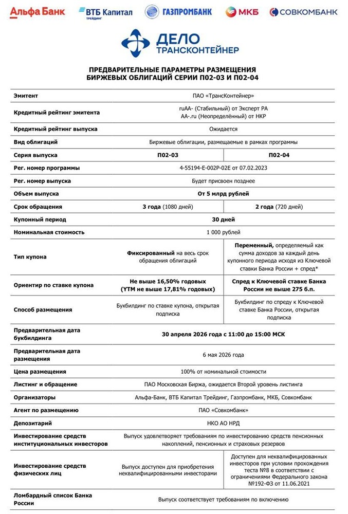 «ТрансКонтейнер» выпускает облигации: объём от 5 млрд руб., срок 2–3 года.
