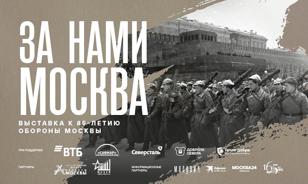 Выставка «За нами Москва» — к 85‑летию обороны столицы: 29 апреля – 23 августа
