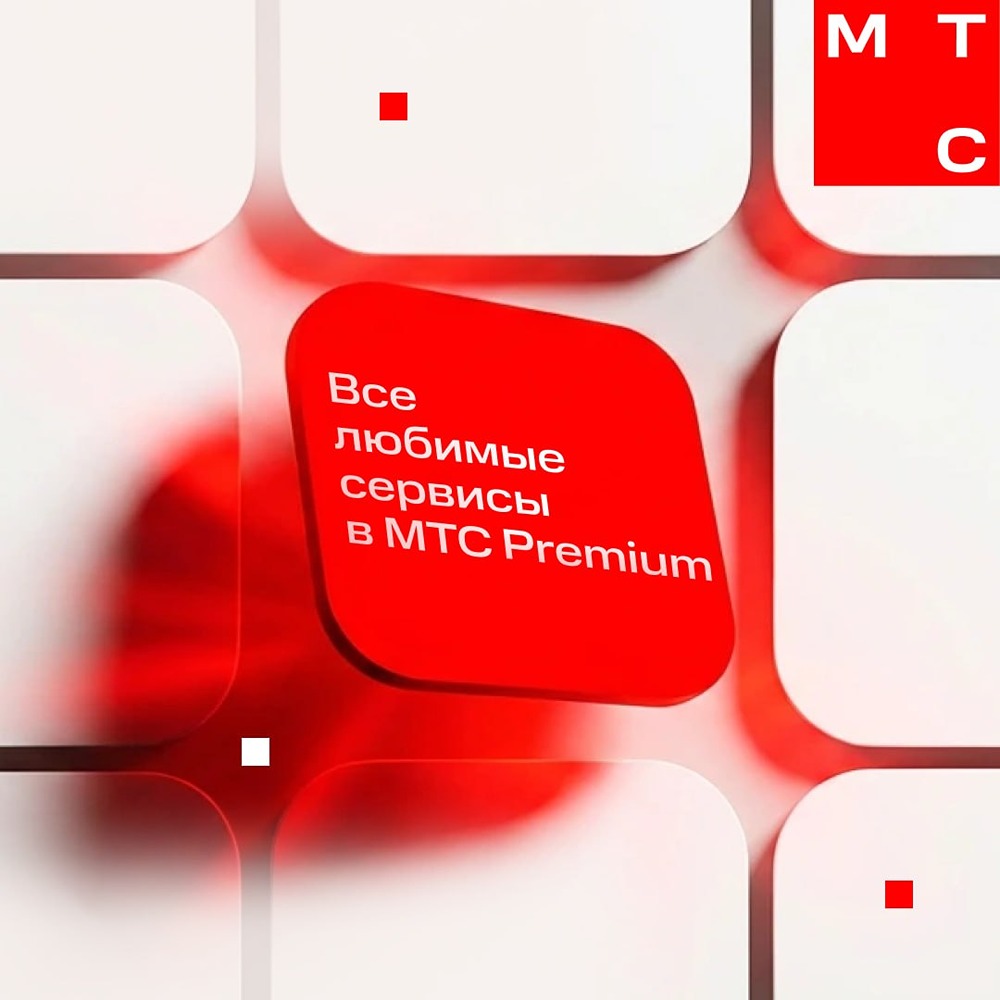 Три месяца МТС Premium всего за 147 рублей: используйте промокод PREM3T49 до конца акции