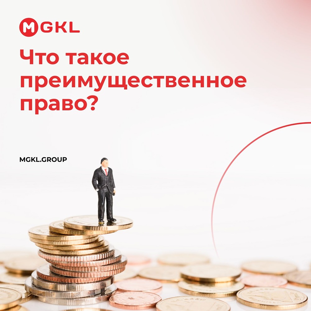 Что такое преимущественное право?