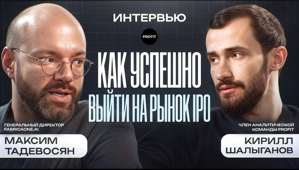 Интервью с CEO FabricaONE.AI Максимом Тадевосяном: раскрыты планы перед IPO
