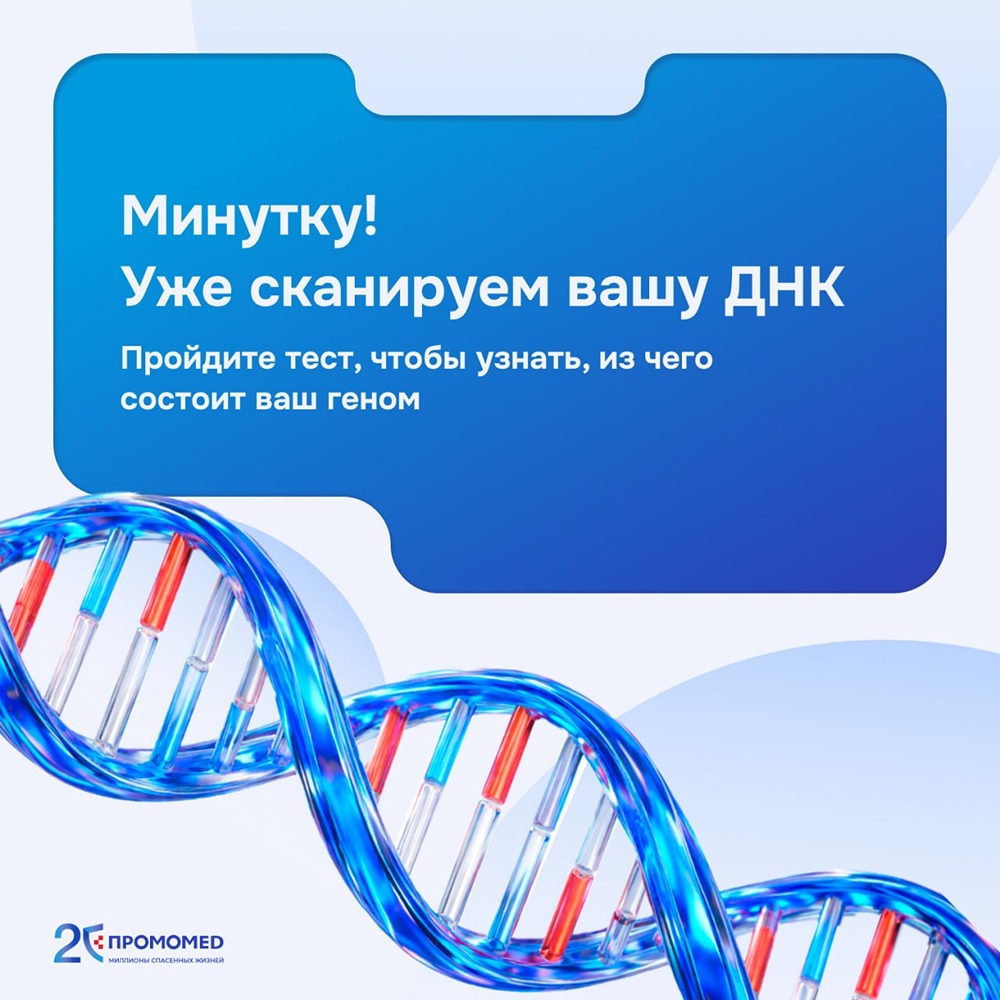 Шуточный тест ко Дню ДНК от ПРОМОМЕД: узнайте свой «генетический код» за 7 вопросов