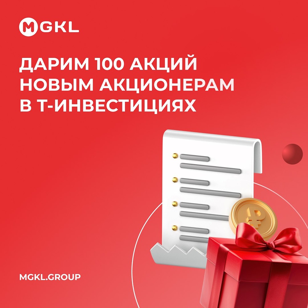 Новая акция для новых инвесторов: можно получить 100 акций ПАО «МГКЛ»