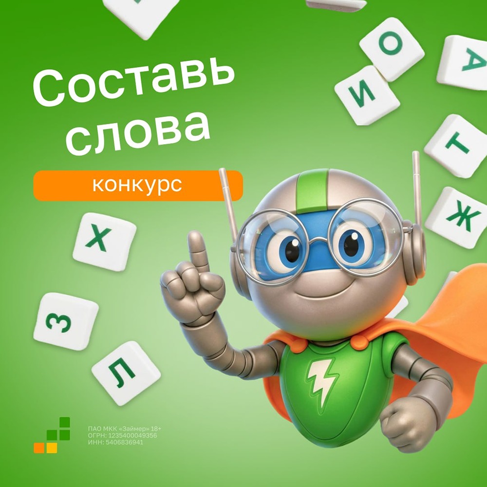 Конкурс от «Займера»: составьте слова из «ЗАЙМЕР ВЫРУЧАЕТ» и выиграйте приз