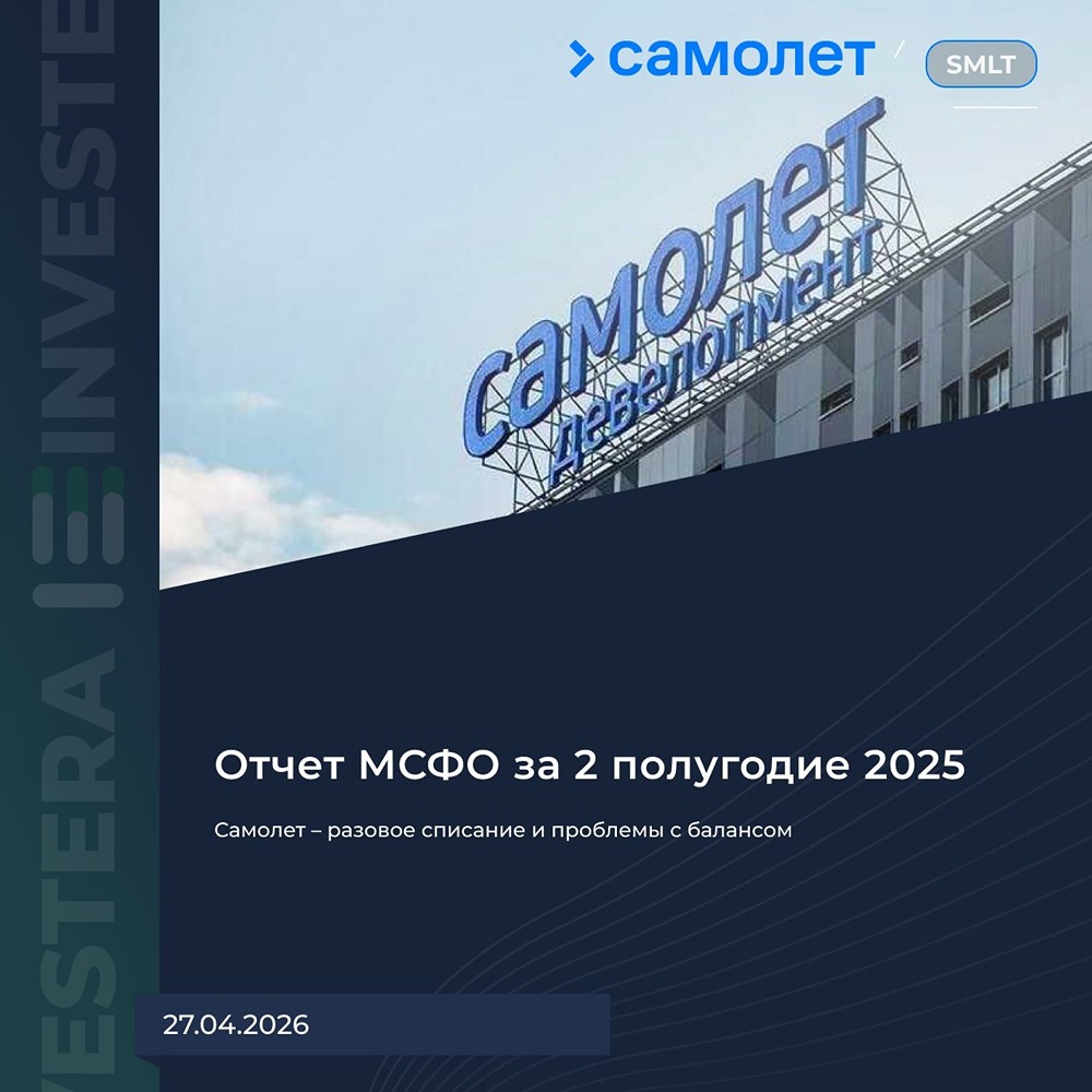 Стоит ли инвестировать в акции «Самолет» при хрупком балансе и низком доверии рынка