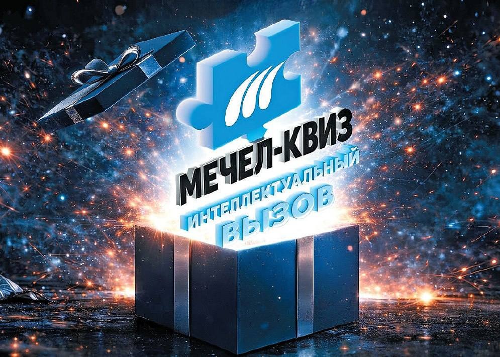 Итоги «Мечел‑КВИЗ»: названы победители активностей для болельщиков