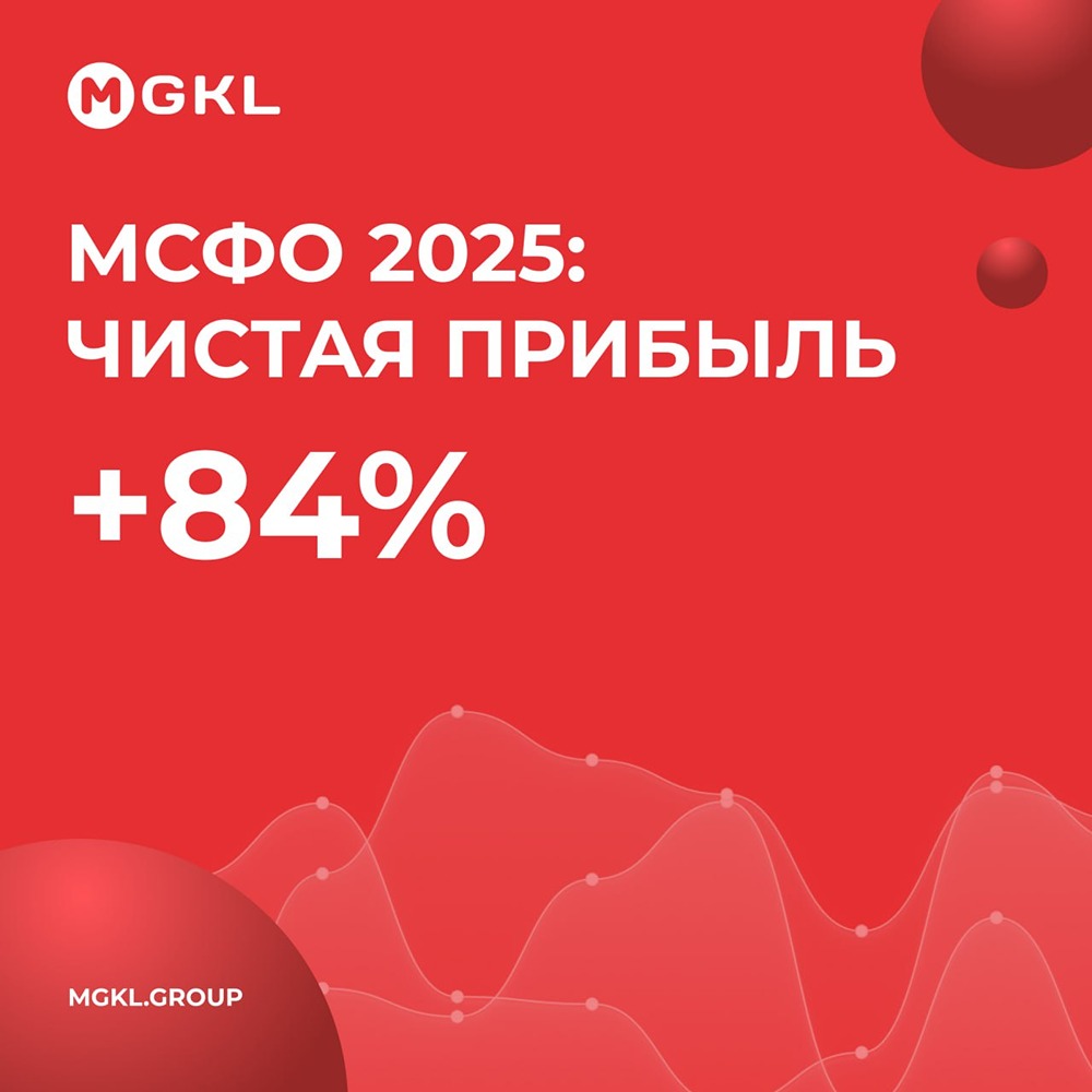 ПАО «МГКЛ» опубликовало аудированную консолидированную финансовую отчётность по МСФО за 2025 год