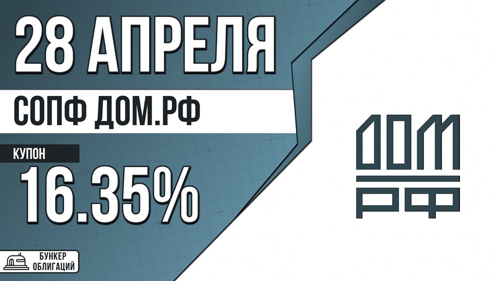 ДОМ.РФ размещает инфраструктурные облигации: сбор заявок 28 апреля, размещение — 30 апреля