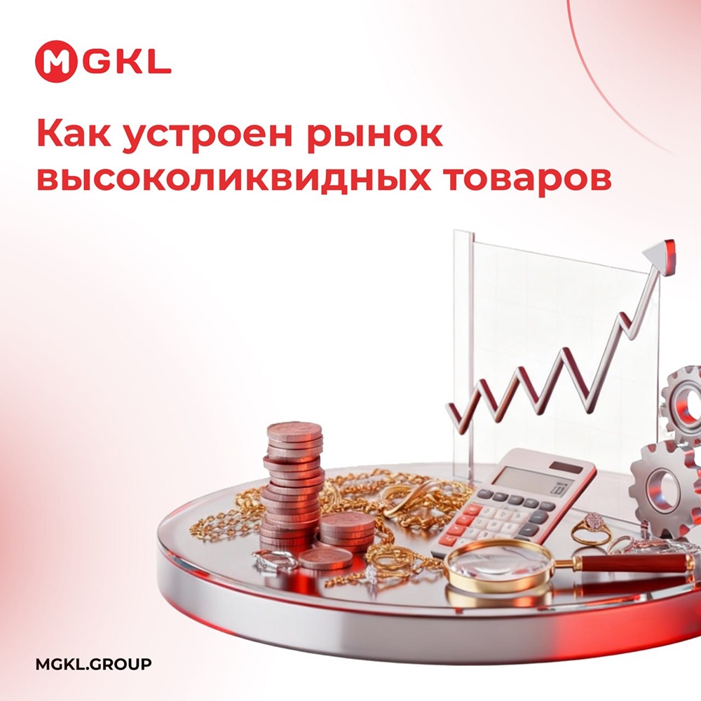 Как устроен рынок высоколиквидных товаров