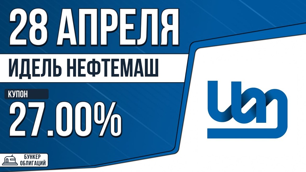 «Идель Нефтемаш» запускает облигации: купон 27 %, срок 5 лет, старт 28 апреля