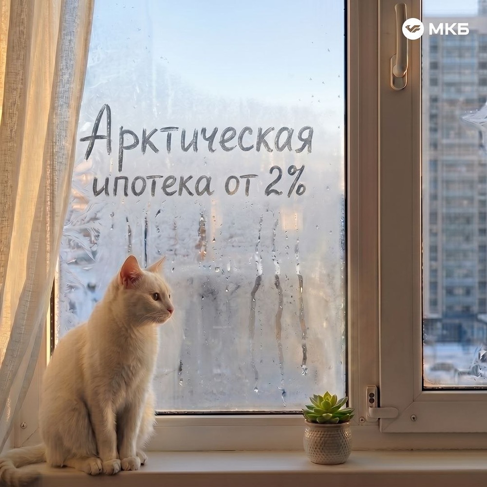 Арктическая ипотека от МКБ: от 2 % годовых для жителей Севера и переезжающих