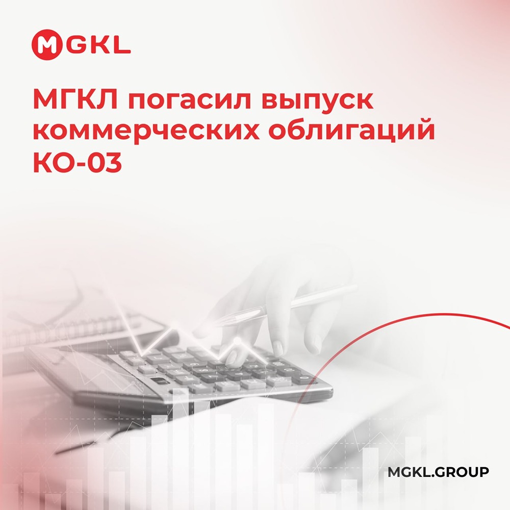 МГКЛ погасил выпуск коммерческих облигаций КО-03