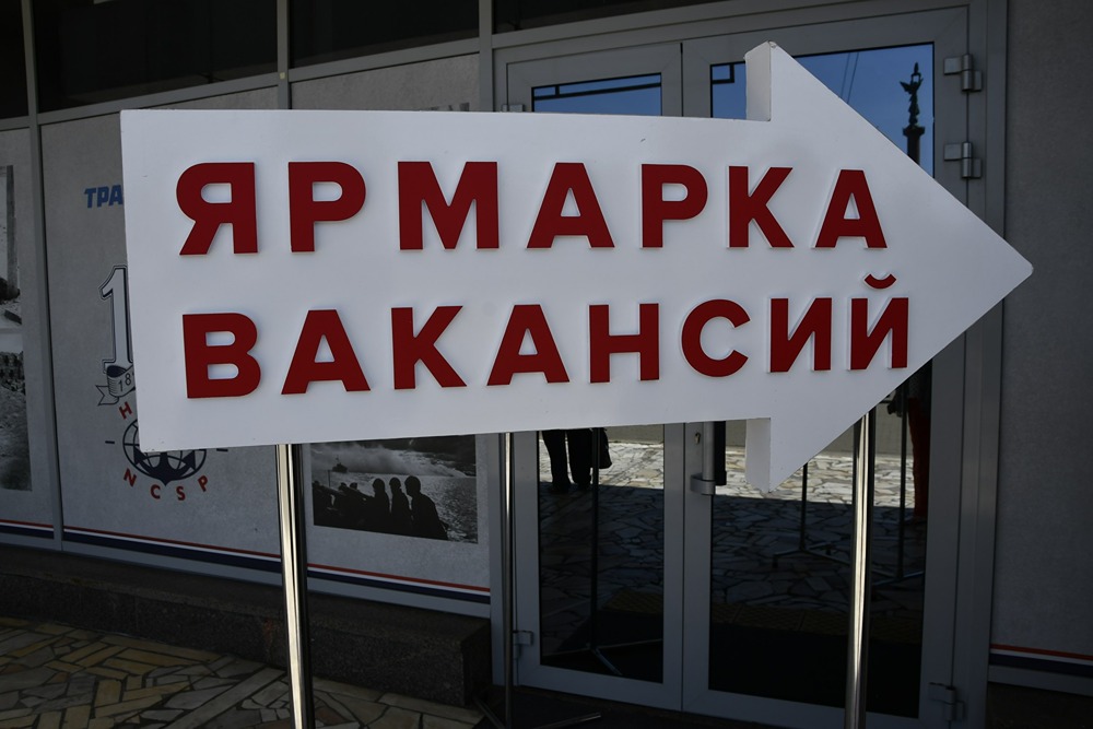 ПАО «НМТП» приняло участие во Всероссийской ярмарке трудоустройства