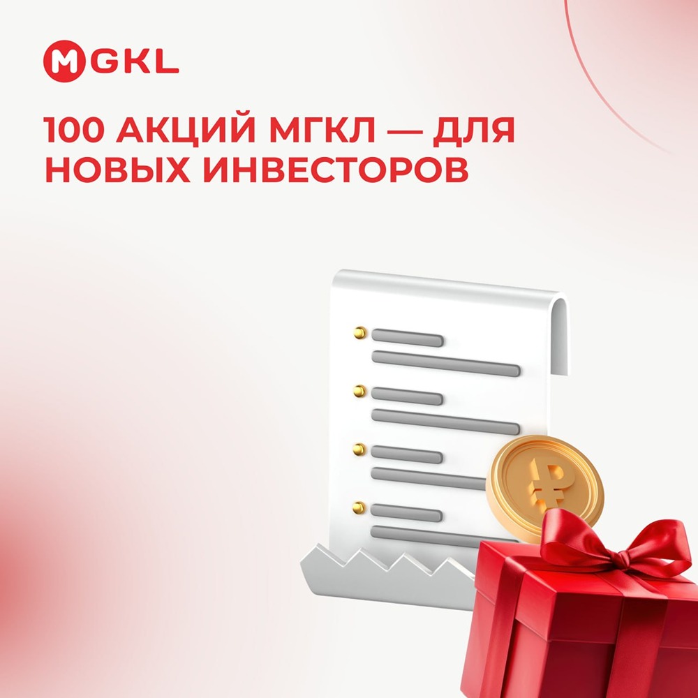 100 акций МГКЛ — для новых инвесторов