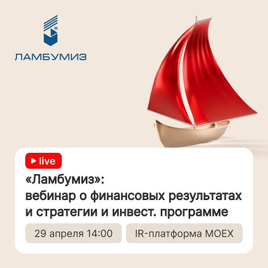 Вебинар «Ламбумиза» 29 апреля в 14:00: финансовые итоги по МСФО, стратегия и инвестиционная программа