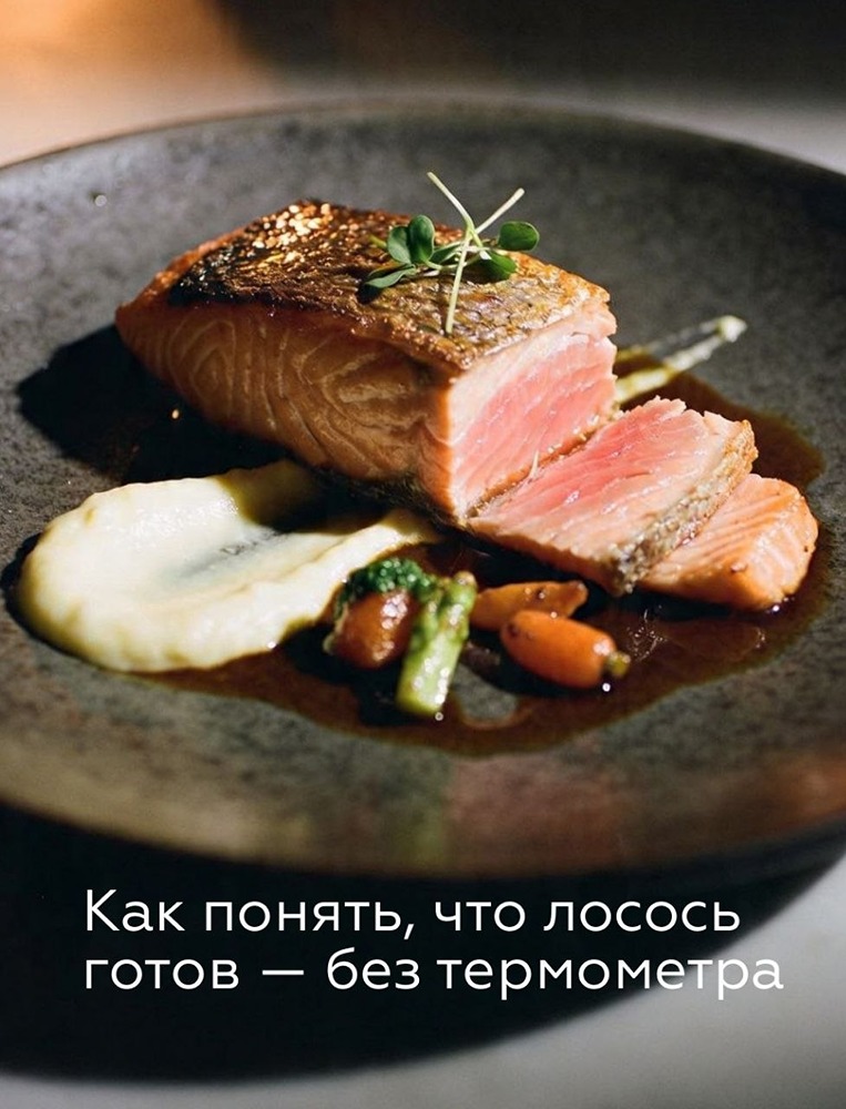 Идеальный лосось: готовим до 50–55 °C, а не до белизны