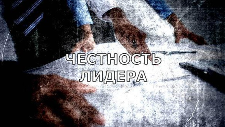 Секрет сильного лидера: говорить честно, даже когда нет ответов