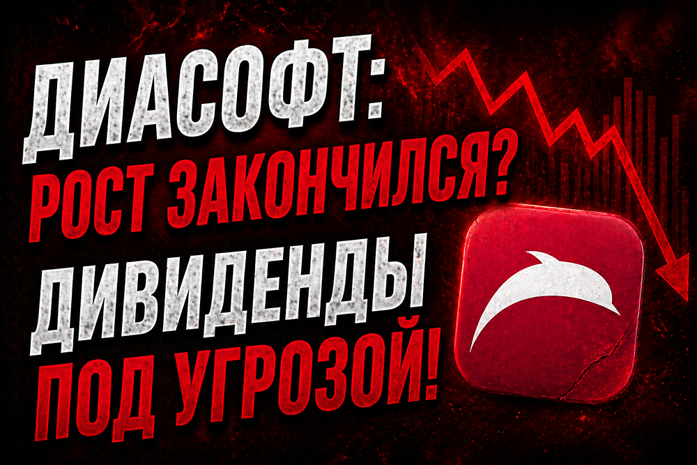 Дивиденды «Диасофта» под угрозой: пора ли продавать акции