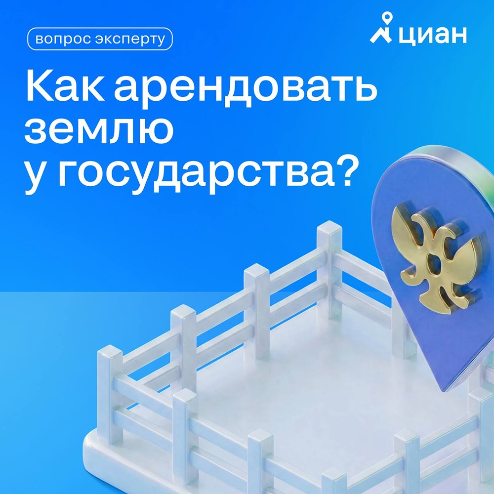 Аренда земли у государства: 2 способа получить участок и выкупить его