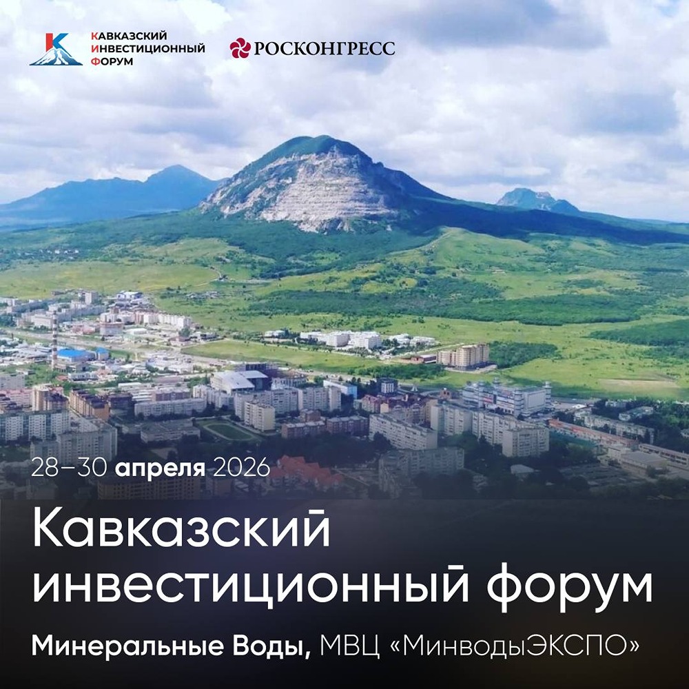 Кавказский инвестиционный форум — ДОМ.РФ представит свои инициативы