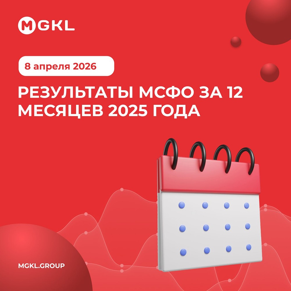 Группа МГКЛ опубликует финансовую отчётность по МСФО за 12 месяцев 2025 года