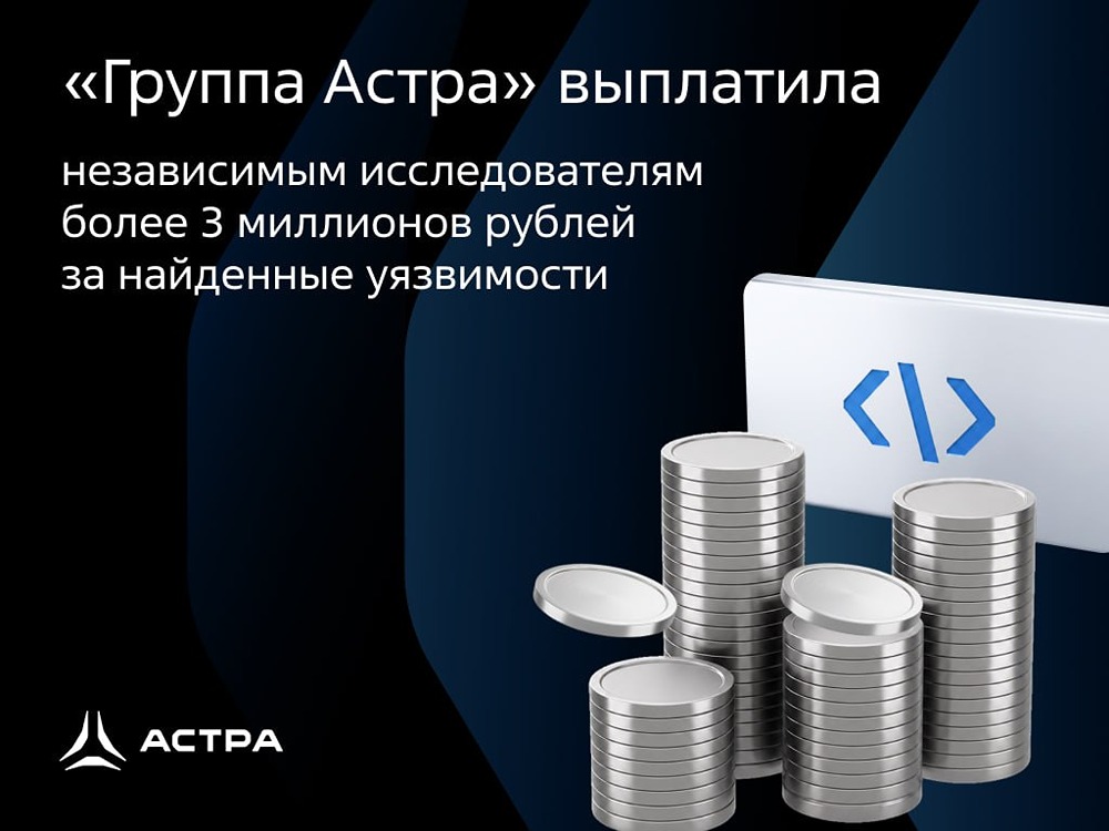 «Группа Астра» выплатила багхантерам более 3 млн руб. за найденные уязвимости