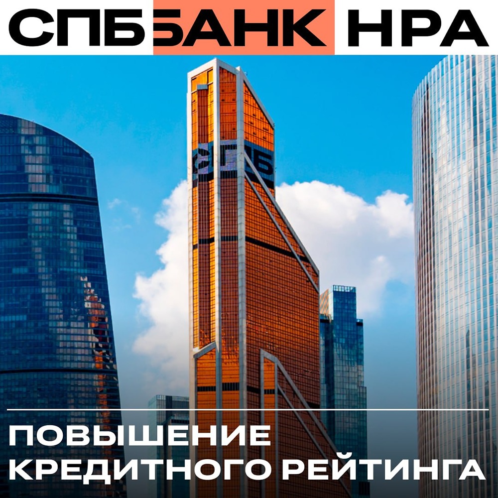 Успех вопреки санкциям: рейтинг СПБ Биржи вырос до «A-|ru|»