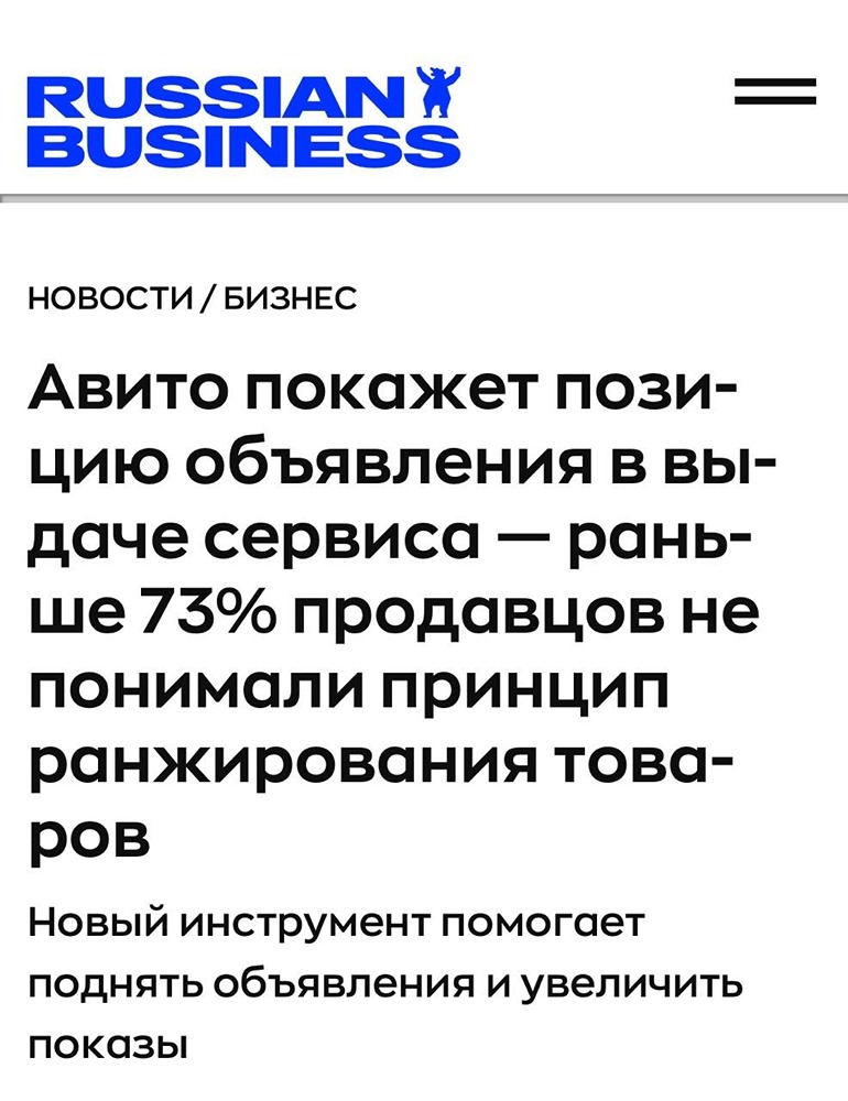 «Авито» запустил «Среднее место в поиске»: продавцы увидят позицию своих объявлений