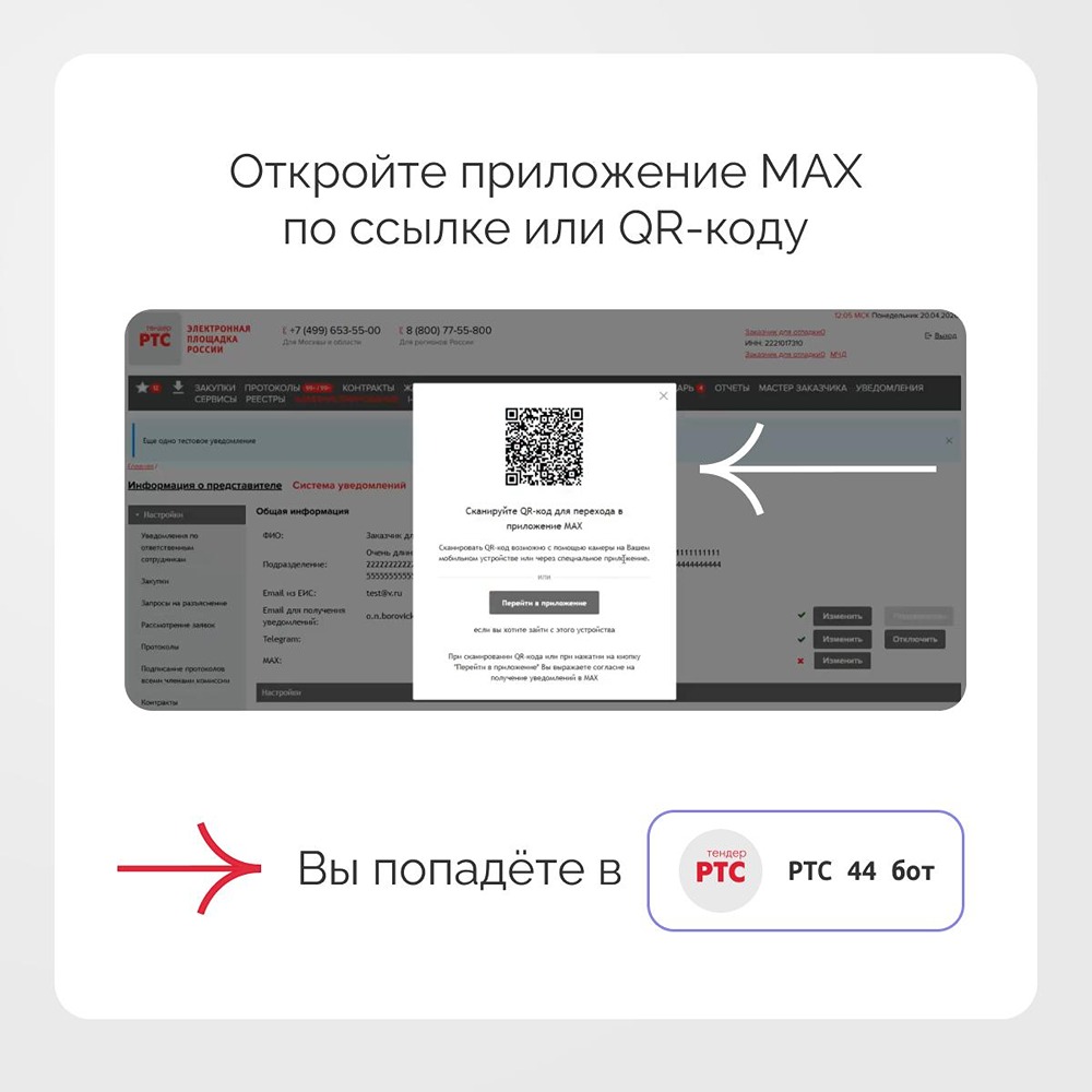 Уведомления по 44‑ФЗ в мессенджере: запустили бот в МАХ