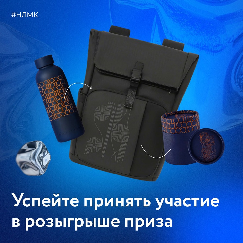 НЛМК: успейте принять участие в розыгрыше приза