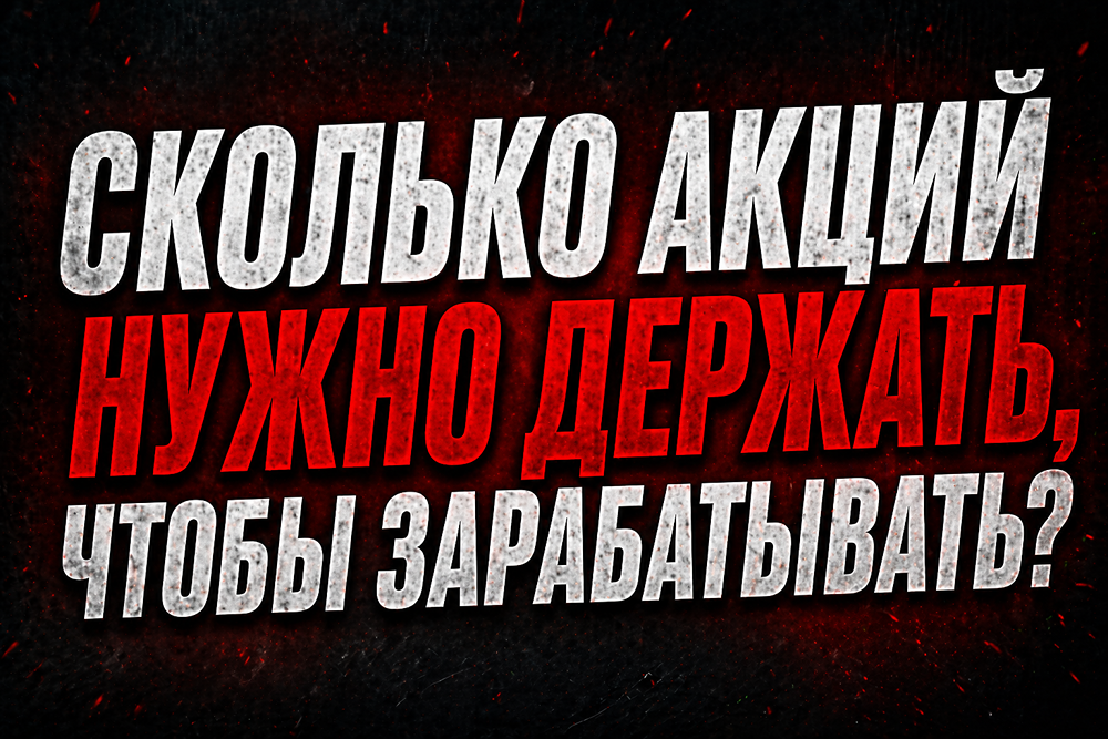 Сколько акций должно быть в портфеле, чтобы не потерять деньги