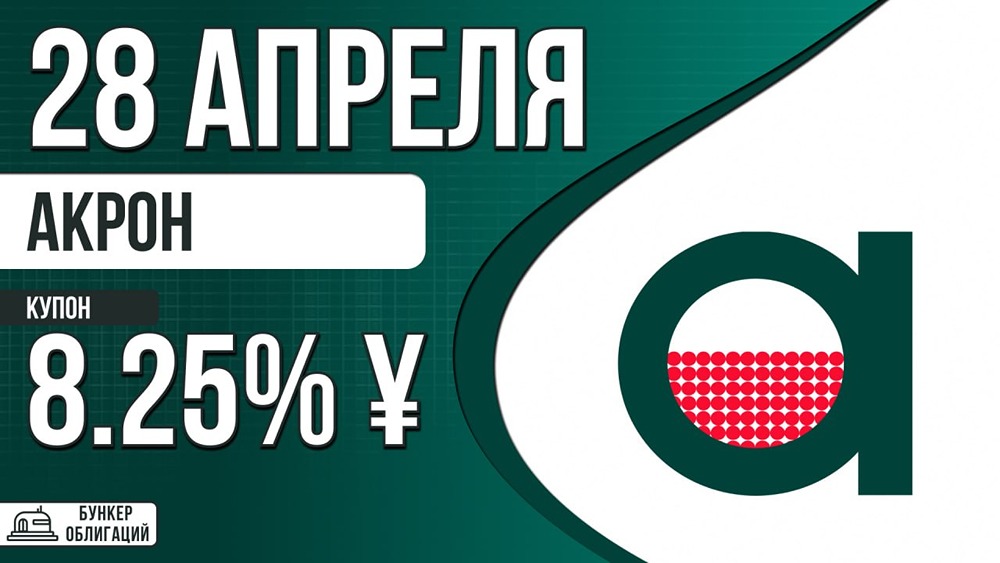 «Акрон» размещает облигации 30 апреля: купон до 8,25 %, срок — 3,5 года